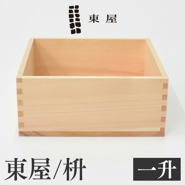 東屋・あづまや 枡 一升檜 計量 縁起物 ごはん