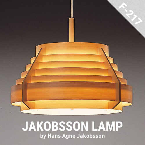 業界No.1 JAKOBSSON LAMP ヤコブソンランプ F-217 パインデザイナーズ