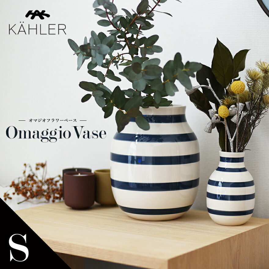 楽天市場 Kahler ケーラー Omaggio オマジオ Small フラワーベース 花瓶 陶器 生け花 北欧 デンマーク Shinwa Shop 楽天市場店