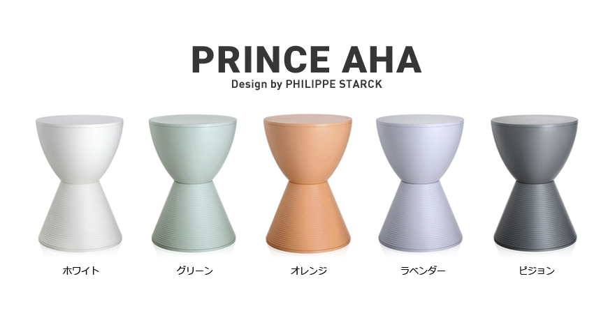 Kartell カルテル PRINCE AHA プリンスアハ スツール+atop.com.ar