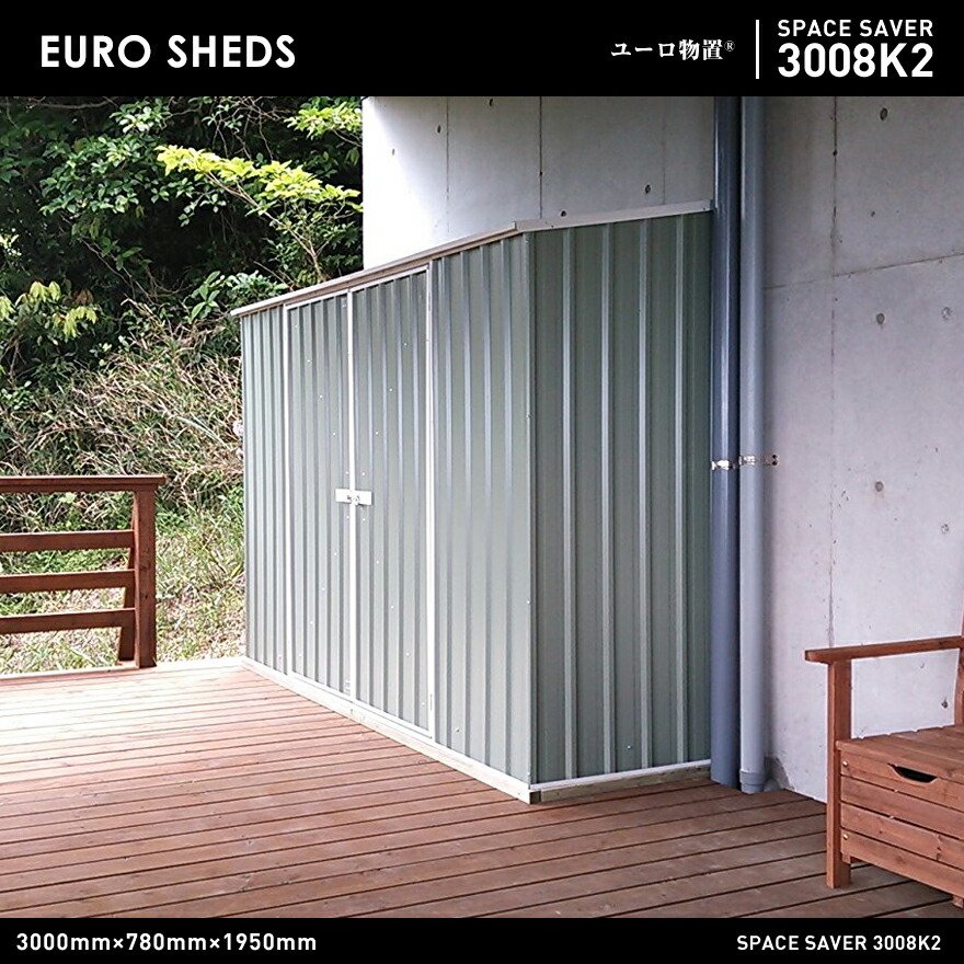 き Euro Shed ユーロ物置 Space Saver 3008k2物置 おしゃれ 屋外収納庫 小屋 自転車 置き場 サイクルハウス バイクガレージ Shinwa Shop 店 景色に調和し 暮らしをより豊かにしてくれる屋外収納の新しいご提案