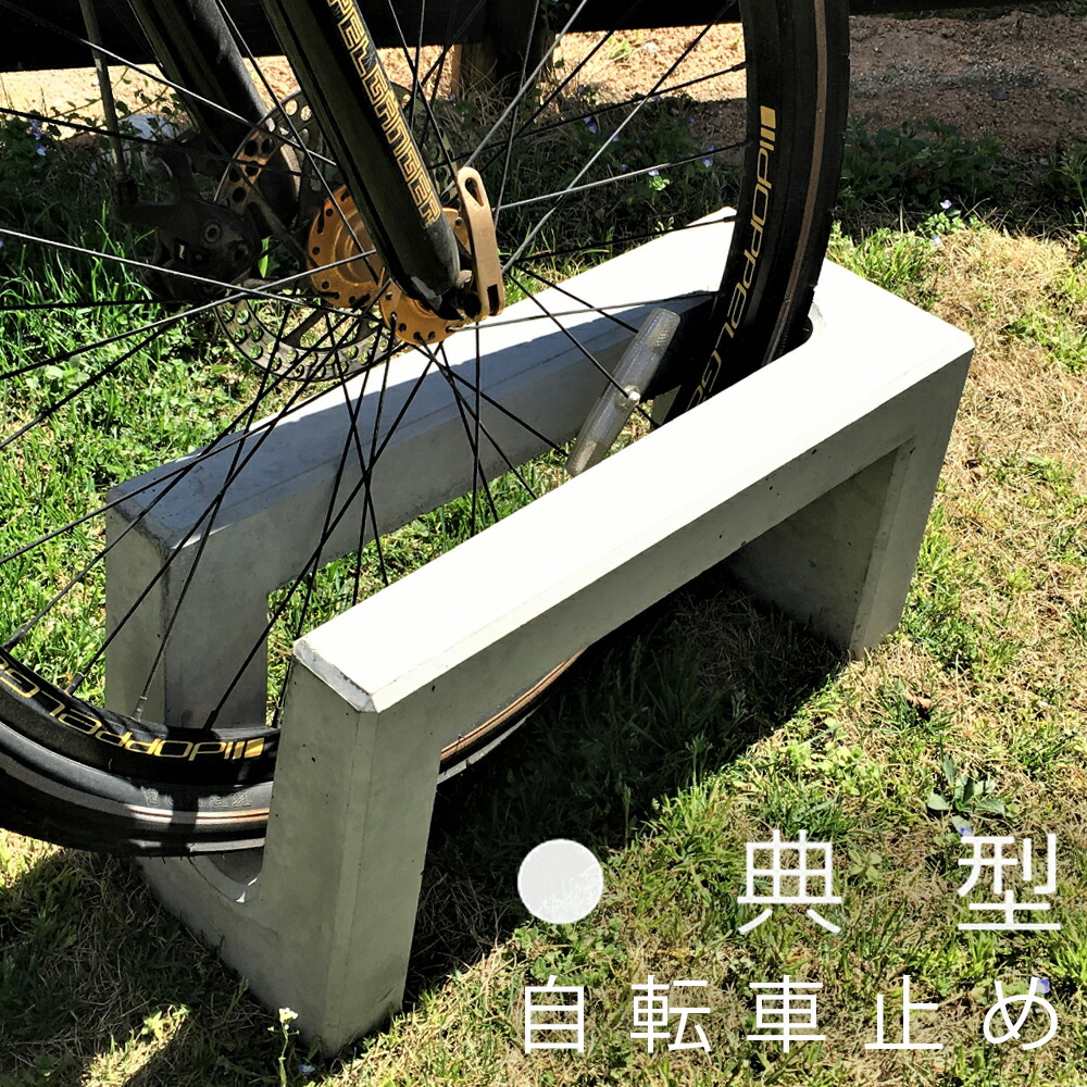 サイクルブロック　自転車止め　自転車スタンド 楽天市場】Dex サイクルブロック 全4色 サイクルスタンド