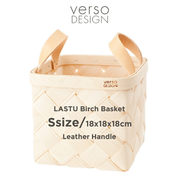 【店舗クーポン発行中】verso design ベルソデザイン バスケットS LASTU ラストゥ レザーハンドル白樺 バーチバスケット フィンランド 洗濯かご 小物入れ リビング 収納 北欧|Shinwa Shop 店