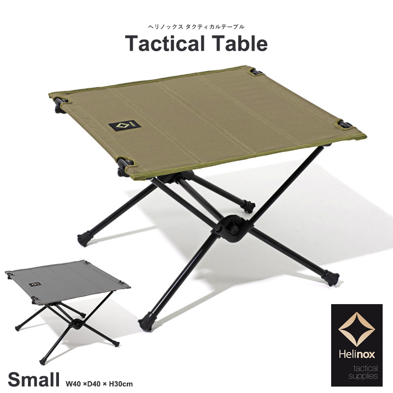 【楽天市場】Helinox ヘリノックス Tactical Table ヘリノックス タクティカルテーブル S机 超軽量 アウトドア メンズ