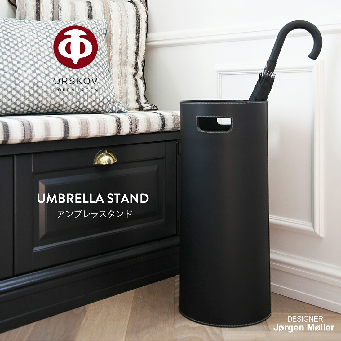 【店舗クーポン発行中】ORSKOV オルスコフ UMBRELLA STAND アンブレラスタンド OR-367052 傘立て玄関 デンマーク 北欧 ヨーゲン・モラー Jorgen Moller｜Shinwa Shop 店 27,885円