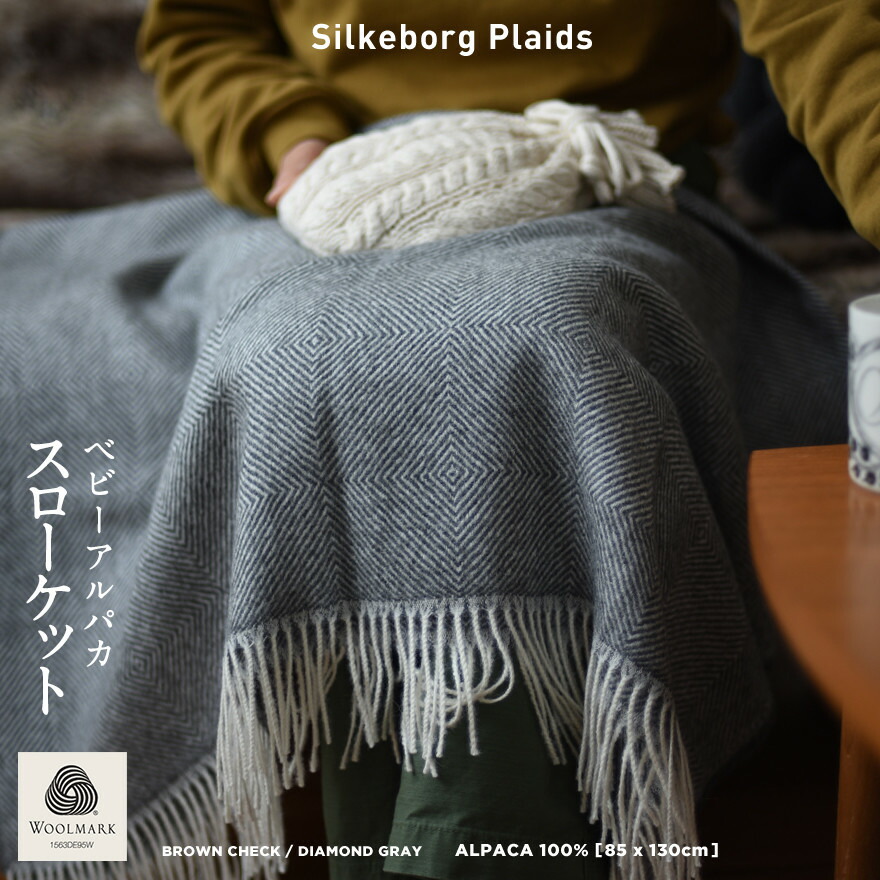 楽天市場 Slikeborg Plaids シルケボープレイド アルパカ ひざ掛け 膝掛け ファブリック 毛布 ブランケット 寝具 ひざかけ ひざ掛け 北欧 デンマーク Shinwa Shop 楽天市場店