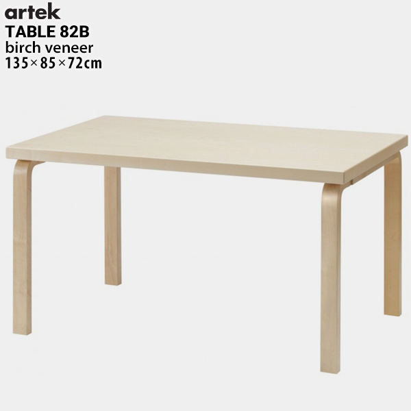 【オリジナル特典あり】artek アルテック TABLE 82B テーブル バーチ 135x85x72cm ダイニング フィンランド 曲げ木