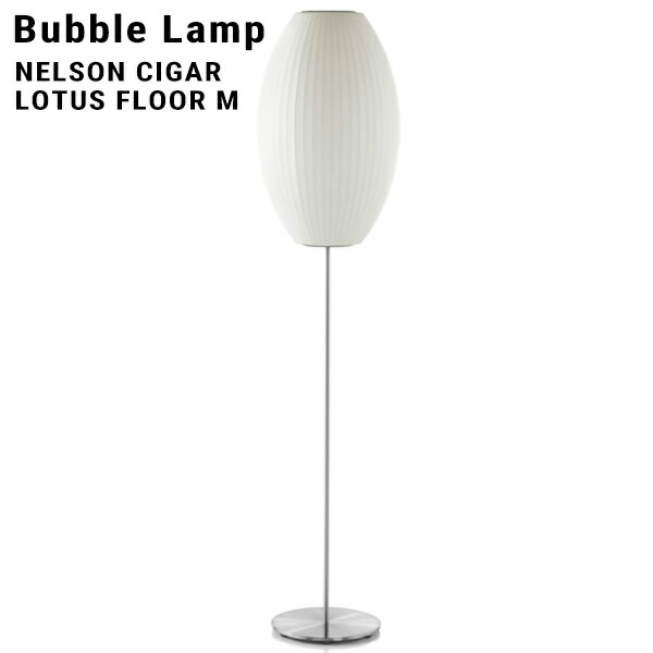 【スマート電球プレゼント】NELSON BUBBLE LAMP ネルソン・バブルランプ NELSON CIGAR LOTUS FLOOR M ネルソン シガー ロータス フロア Mハーマンミラー ジョージネルソン George Nelson ミッドセンチュリー MOMA｜Shinwa Shop 店