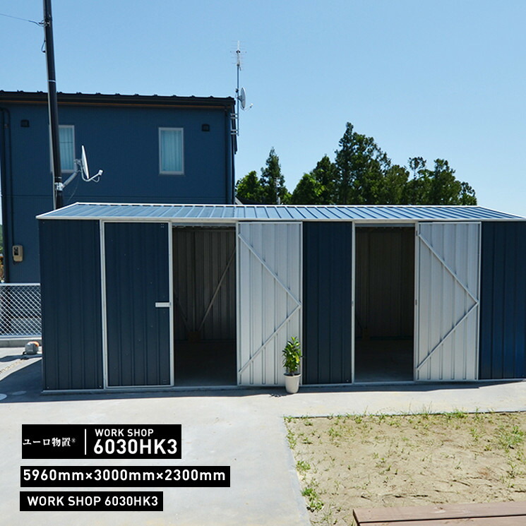楽天市場 代引き不可 Euro Shed ユーロ物置 Work Shop 6030hk3物置 おしゃれ 屋外収納庫 小屋 自転車 置き場 サイクルハウス バイクガレージ Shinwa Shop 楽天市場店