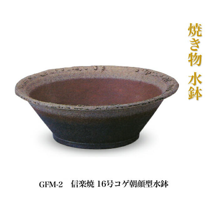 【店舗クーポン発行中】ニッコーエクステリア 信楽焼 16号コゲ朝顔型水鉢 GFM-2 水鉢排水穴なし パン・水鉢・手洗鉢｜Shinwa Shop 店