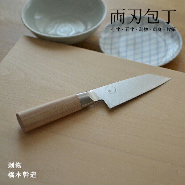 【店舗クーポン発行中】橋本幹造 両刃包丁 剥物 ほうちょう 包丁 キッチンアイテム コットン ステンレス
