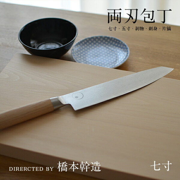 楽天市場】【要エントリ全ポイントback抽選!】橋本幹造 両刃包丁 片鎬