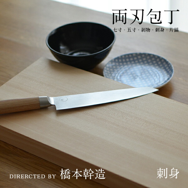 楽天市場】【店舗クーポン発行中】橋本幹造 両刃包丁 剥物ほうちょう