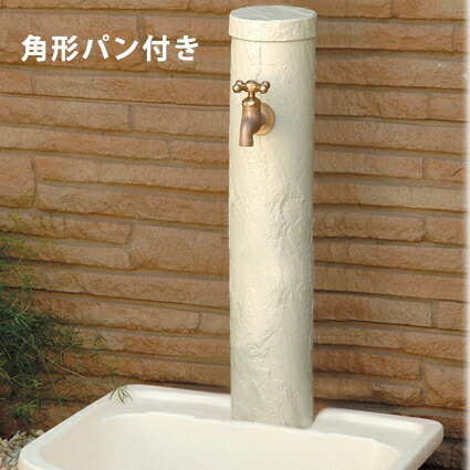 立水栓 外水道支柱 水栓柱 トーシンコーポレーション サガン