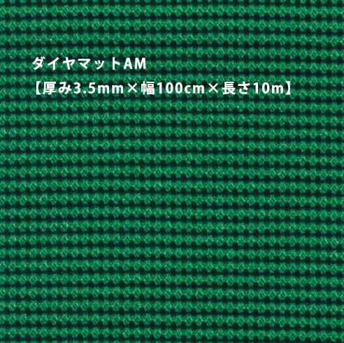 【店舗クーポン発行中】ダイヤマットAM厚み3.5mm×幅100cm×長さ10m バンドーエラストマー トーワ製　※AM1004は廃盤