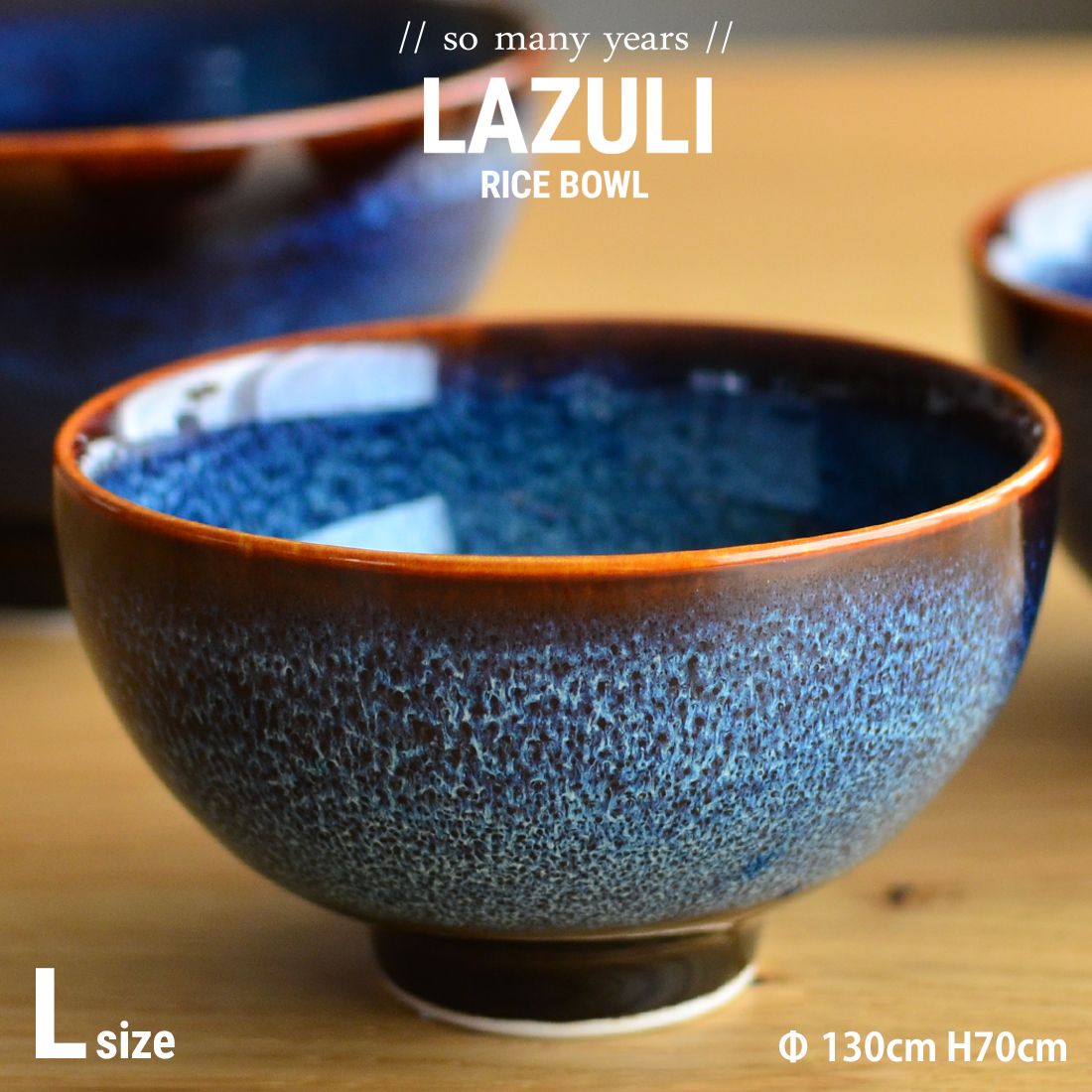楽天市場】so many years ソーメニーイヤーズ LAZULI RICE BOWL