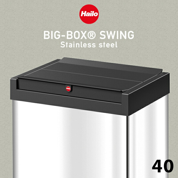 楽天市場】【要エントリ全ポイントback抽選!】Hailo ハイロ ビッグボックススウィング40 ダストボックスゴミ箱 ドイツ スクエア 機能的  ヨーロッパ 品質保証 ふた付き 分別 両開き : Shinwa Shop 楽天市場店