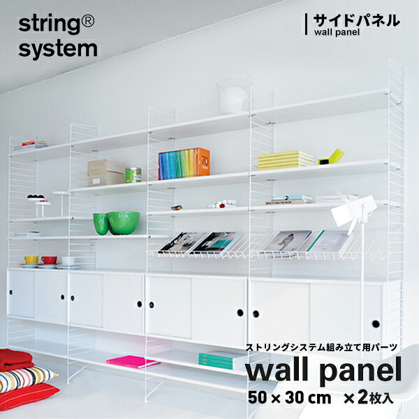 【店舗クーポン発行中】String system ストリングシステム組立用パーツ ウォールパネル 50&times;30cm 2枚セット サイドパネルストリングシステム組み合わせ自由 棚 シェルフ パーツ SW5030-12-2 SW5030-13-2 SW5030-61-2｜Shinwa Shop 店