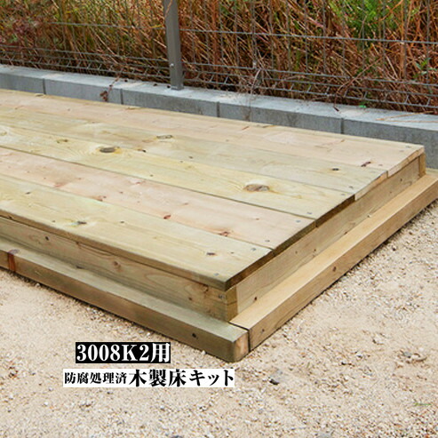 【店舗クーポン利用不可】 代引き不可 EURO SHED ユーロ物置 防腐処理済木製床キット 3008k2用 物置 おしゃれ 屋外収納庫 小屋 自転車 置き場 サイクルハウス バイクガレージ
