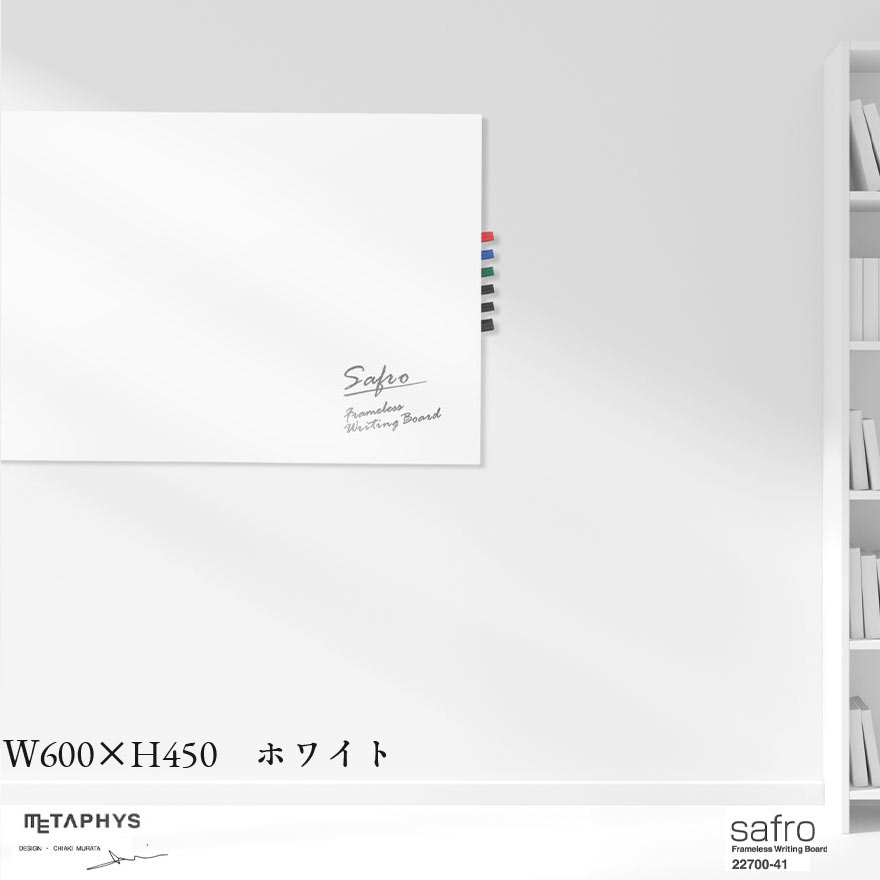 【店舗クーポン発行中】METAPHYS メタフィス Safro サフロ W600&times;H450 ホワイトライティングボード ホワイトボード｜Shinwa Shop 店