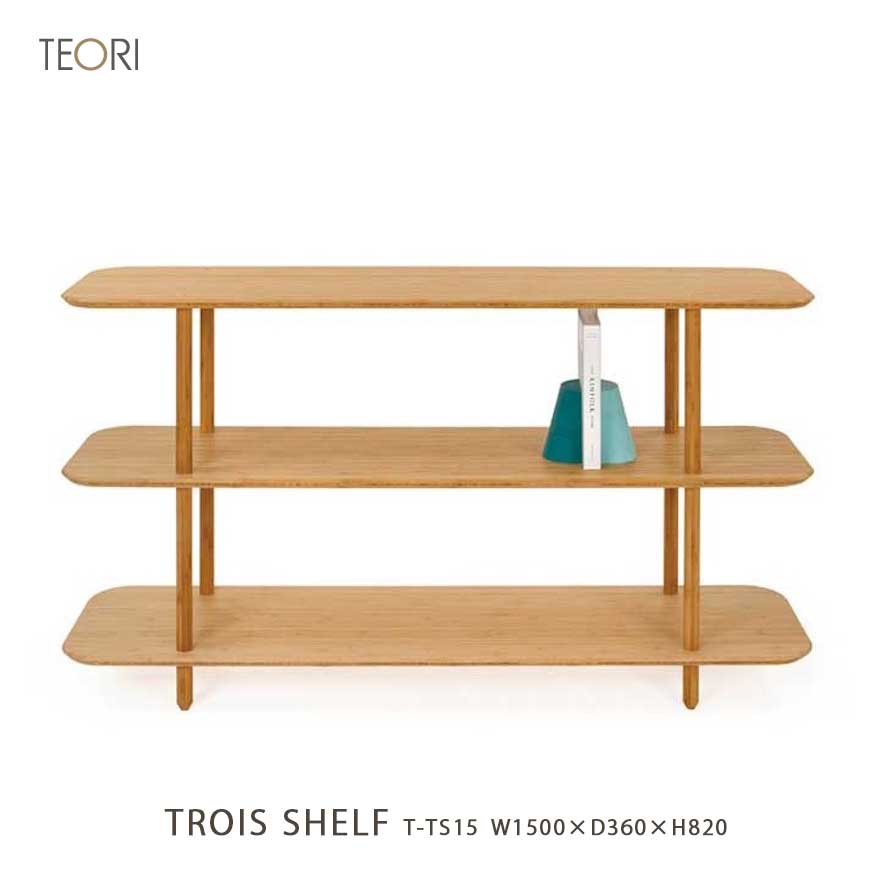 【店舗クーポン発行中】TEORI テオリ TROISSHELF W1500 トロワシェルフ ワイド1500｜Shinwa Shop 店 51,480円