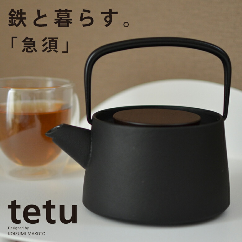 急須南部池永 tetu tetu+ 茶葉 抹茶 小泉誠お茶