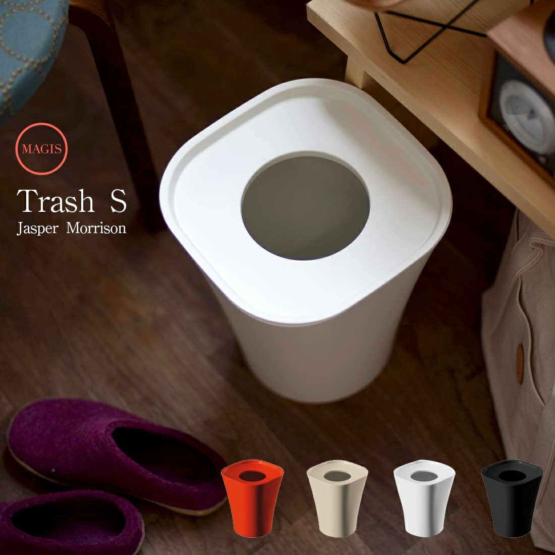楽天市場 Magis マジス Trash トラッシュ Sサイズ ジャスパー モリソン Jasper Morrison ゴミ箱 Shinwa Shop 楽天市場店