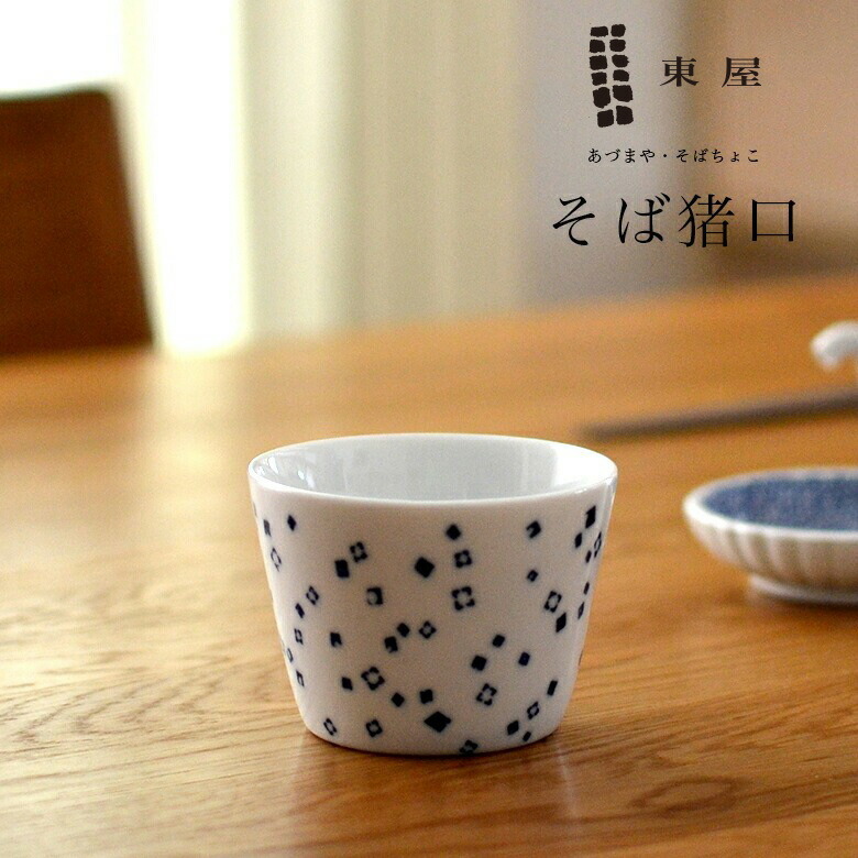 楽天市場】東屋 あずまや 印判そば猪口（蛇の目高台） 蕎麦猪口 波佐見