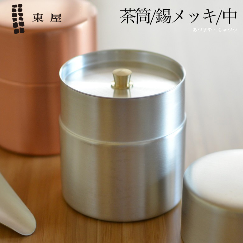 楽天市場】東屋・あづまや 茶筒 大 銅 錫メッキAZSN00202茶葉 コーヒー 