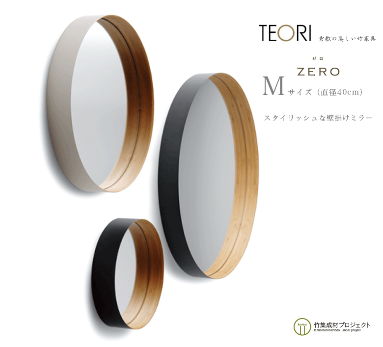 直送便新品未使用　TEORI ZERO ミラー Sサイズ カラー：墨色(ブラック) 壁掛けミラー
