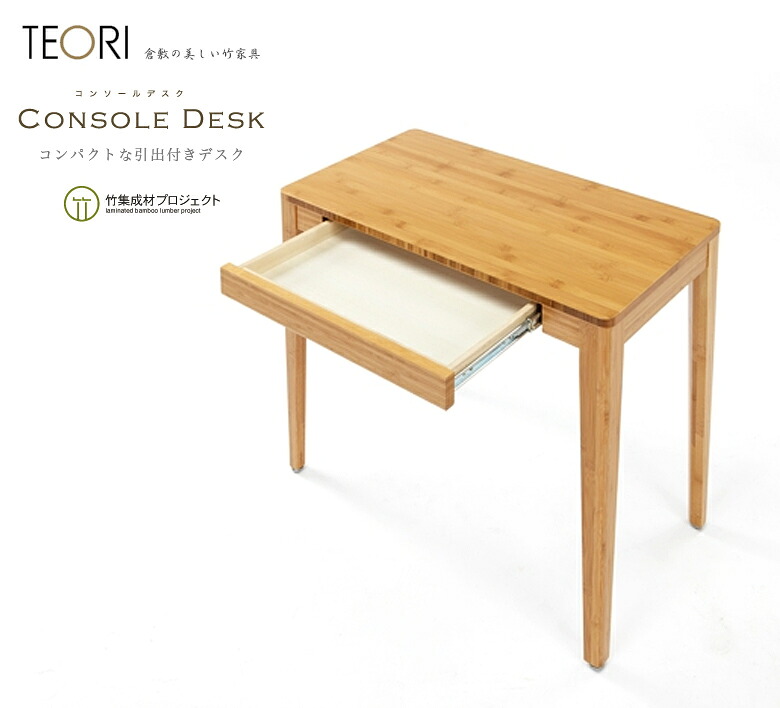 【店舗クーポン発行中】TEORI テオリ コンソールデスクTL-CO 竹無垢 日本製 岡山 イス 椅子 chair dining ダイニング living リビング table テーブル 机 ソファ sofa|Shinwa Shop 店