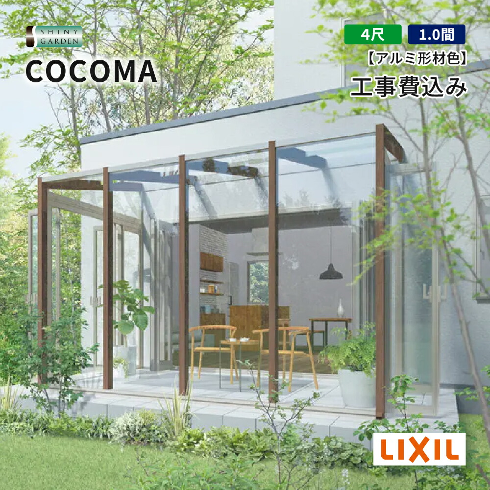LIXIL COCOMA ココマ ガーデンルーム 出幅4尺 間口1.0間 土間(テラス)仕様 テラス囲い サンルーム 工事付 基本工事費込 ポリカーボネート屋根 アルミ形材 色積雪600タイプ（対積雪20cm相当）基本工事付き 花粉雨対策 外構 エクステリア リフォーム 洗濯物干し リクシル｜シャイニーガーデン 店