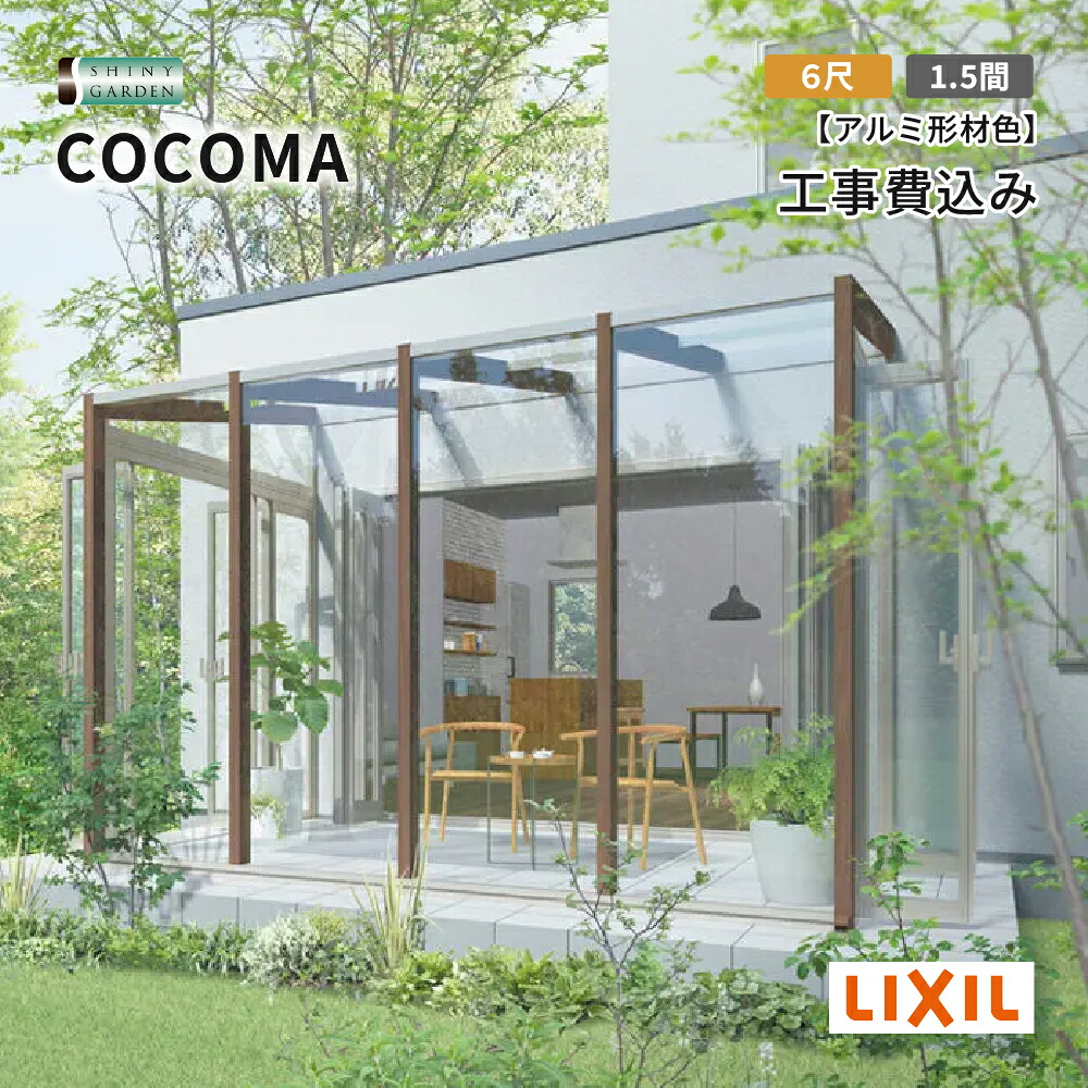 LIXIL COCOMA ココマ ガーデンルーム 出幅6尺 間口1.5間 土間(テラス)仕様 テラス囲い サンルーム 工事付 基本工事費込 ポリカーボネート屋根 アルミ形材 色積雪600タイプ（対積雪20cm5相当）基本工事付き 花粉雨対策 外構 エクステリア リフォーム 洗濯物干し リクシル｜シャイニーガーデン 店