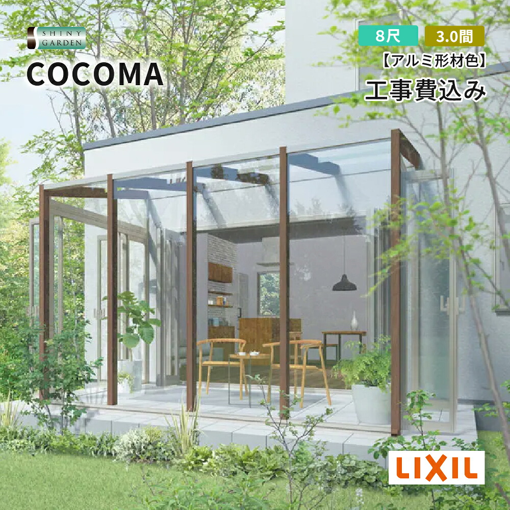 LIXIL COCOMA ココマ ガーデンルーム 出幅8尺 間口3.0間 土間(テラス)仕様 テラス囲い サンルーム 工事付 基本工事費込 ポリカーボネート屋根 アルミ形材 色積雪600タイプ（対積雪20cm5相当）基本工事付き 花粉雨対策 外構 エクステリア リフォーム 洗濯物干し リクシル｜シャイニーガーデン 店