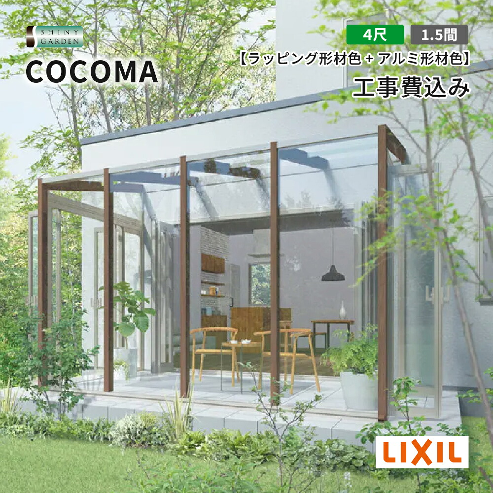 LIXIL COCOMA ココマ ガーデンルーム 出幅4尺 間口1.5間 土間仕様 テラス囲い サンルーム 基本工事費込 ポリカーボネート屋根 アルミ形材色 ラッピング形材色 色積雪600タイプ（対積雪20cm5相当）基本工事付き 外構 エクステリア リフォーム 洗濯物干し ペット リクシル｜シャイニーガーデン 店