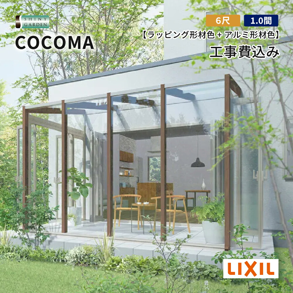 LIXIL COCOMA ココマ ガーデンルーム 出幅6尺 間口1.0間 土間仕様 テラス囲い サンルーム 基本工事費込 ポリカーボネート屋根 アルミ形材色 ラッピング形材色 色積雪600タイプ（対積雪20cm5相当）基本工事付き 外構 エクステリア リフォーム 洗濯物干し ペット リクシル｜シャイニーガーデン 店
