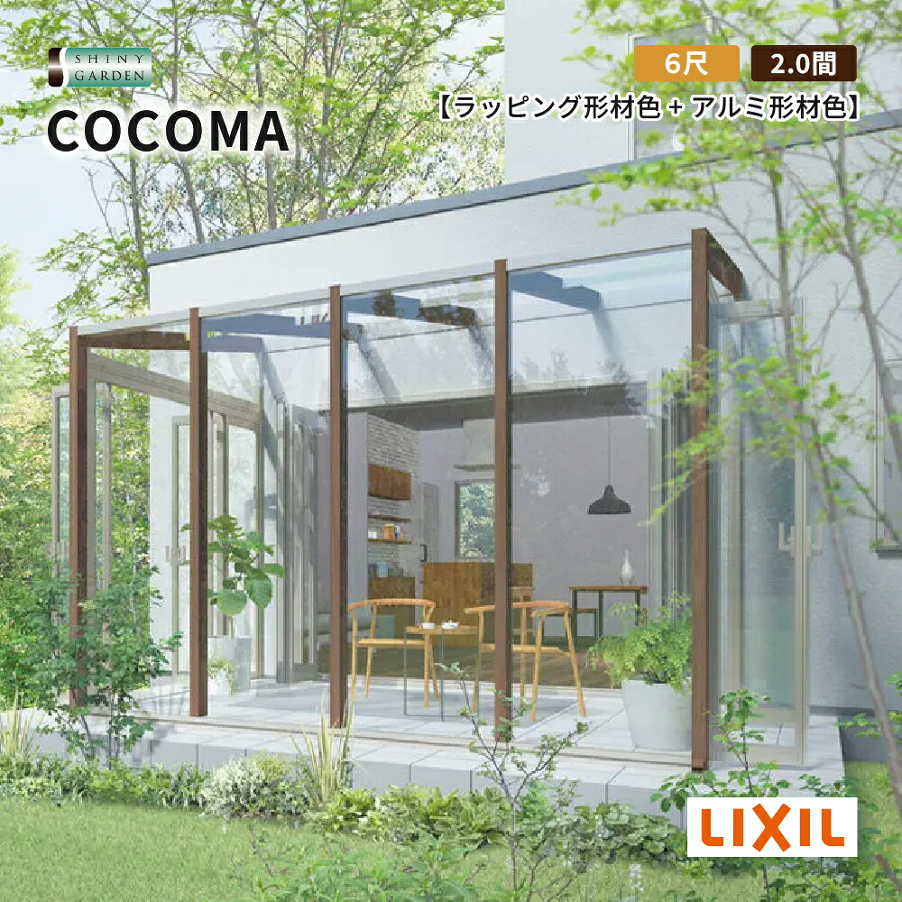 LIXIL ガーデンルーム COCOMA 出幅6尺 間口2.0間 土間(テラス)仕様 ガーデンルームタイプ アルミ形材色+ラッピング形材色・ ポリカ屋根材ココマ 前面フィックスパネル 両側面折戸パネル 施工無し商品のみ 積雪600タイプ（対積雪20cm相当）｜シャイニーガーデン 店