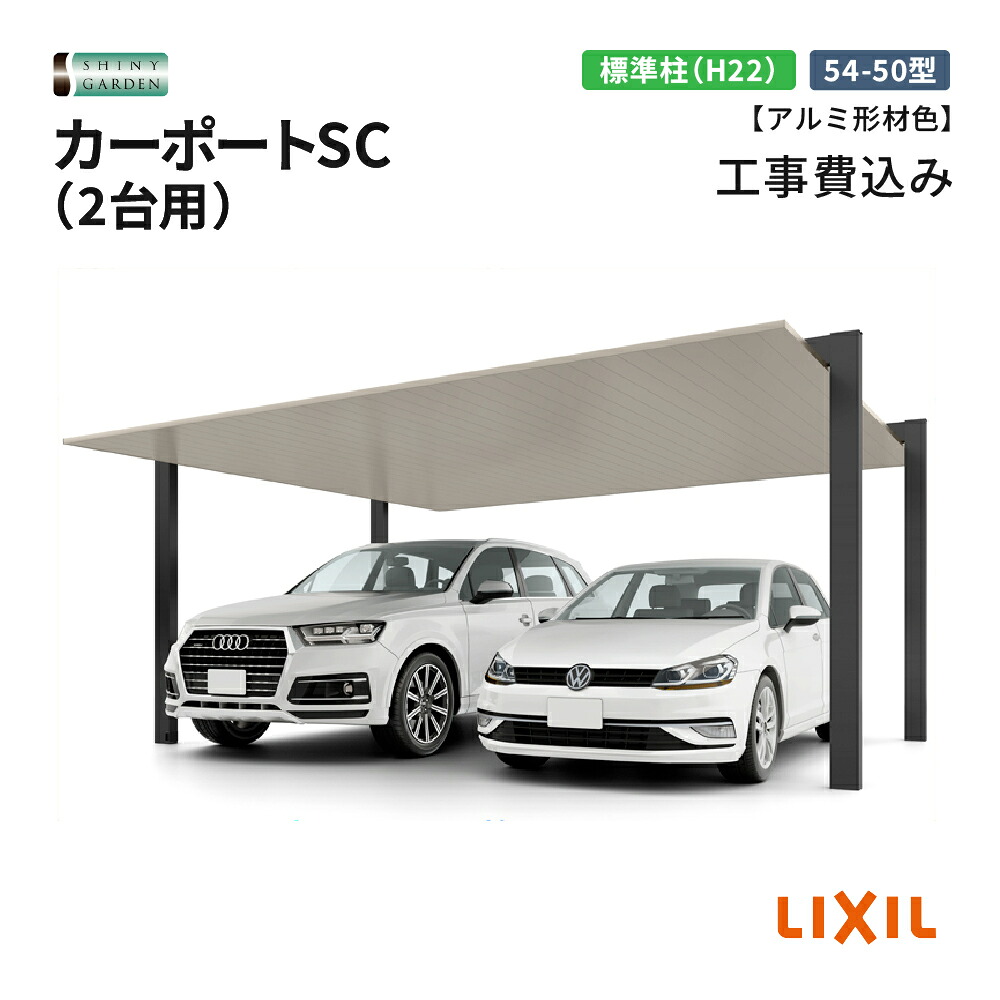 カーポートSC 2台用 54-50型 標準柱 アルミ形材色 LIXIL 工事付 基本工事費込 LIXIL リクシル 車庫 駐車場 駐輪場 屋根 片流れ 自動車用ガレージ 雨よけ おしゃれ 人気 後付け リフォーム 軒 エクステリア 庭 ガーデン BBQ｜シャイニーガーデン 店