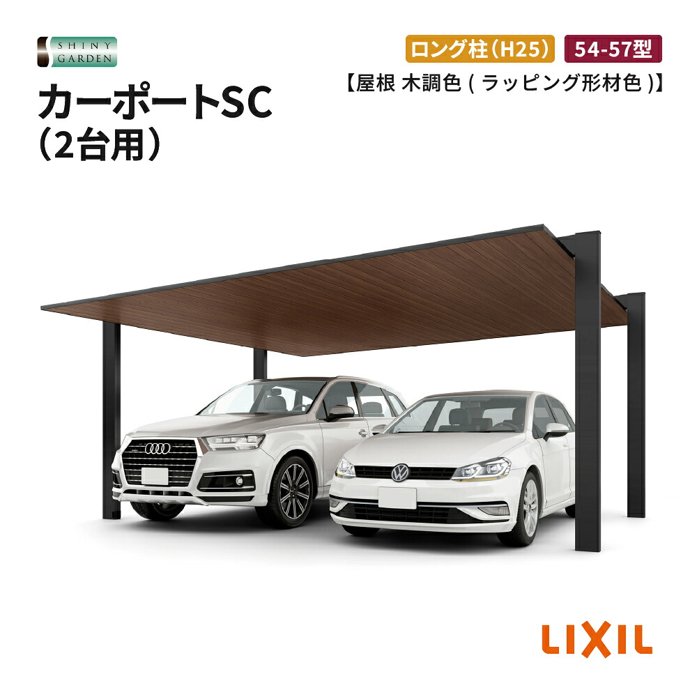 カーポートSC 2台用 54-57型 ロング柱 木調色 ラッピング形材色 LIXIL 施工無し商品のみ 工事なし LIXIL リクシル 車庫 駐車場 駐輪場 屋根 片流れ 自動車用ガレージ 雨よけ おしゃれ 人気 後付け リフォーム 軒 エクステリア 庭 ガーデン BBQ｜シャイニーガーデン 店