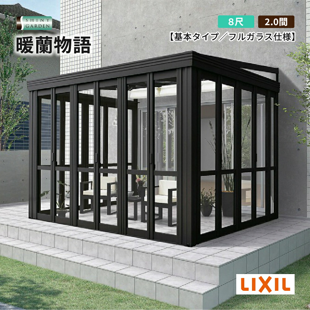 LIXIL 暖蘭物語 ガーデンルーム 出幅8尺 間口2.0間 土間仕様 フルガラス仕様 アルミ形材色+ラッピング形材色 積雪600タイプ（対積雪20cm相当）サンルーム テラス囲い パノラマビュー 高級 英国風 洋風 庭 リフォーム 後付け ランドリールーム 施工無し商品のみ リクシル｜シャイニーガーデン 店