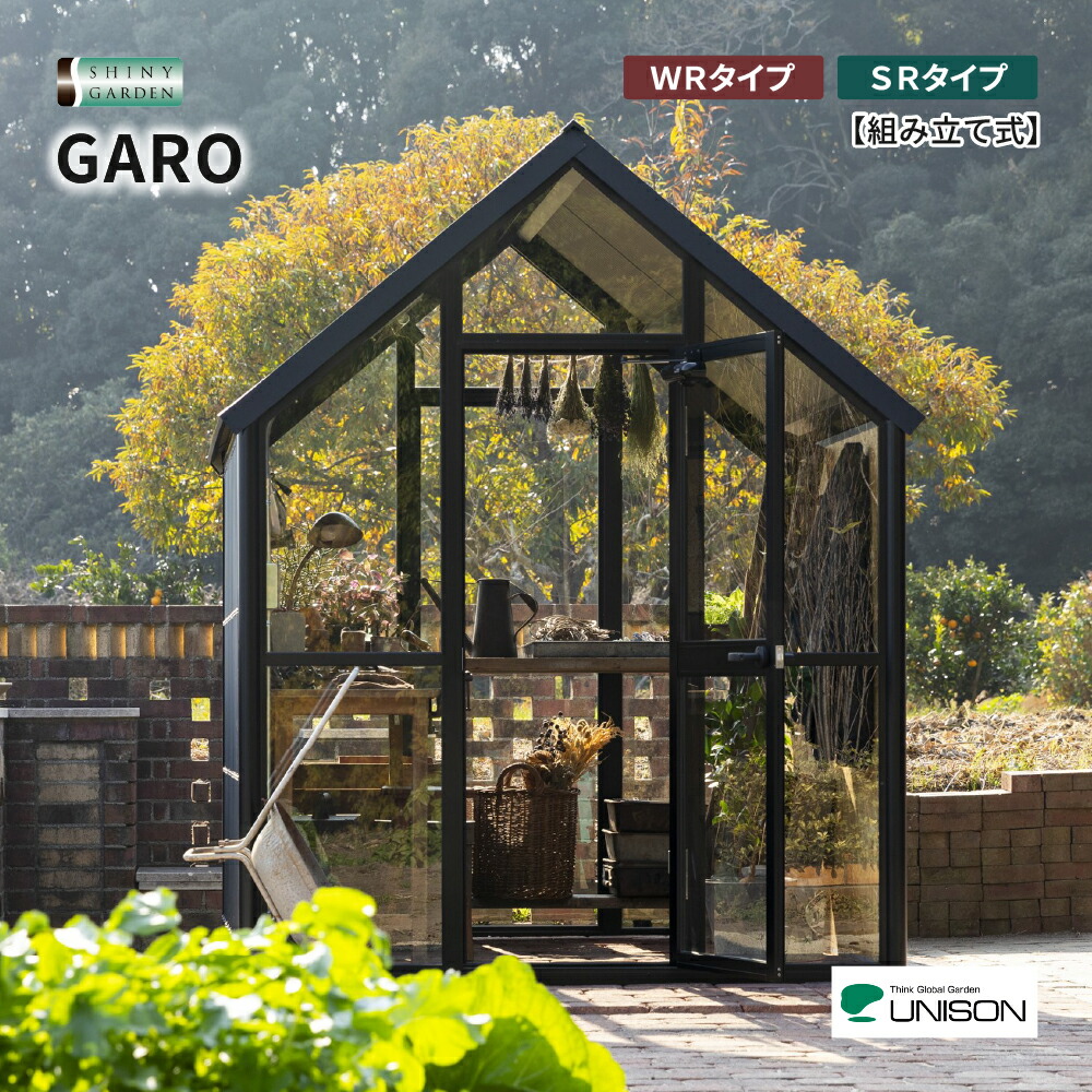 UNISON ユニソン GARO ガロ 物置 屋外 倉庫 おしゃれ ガーデンシェッド DIY 庭小屋 ガーデン収納 収納庫 趣味小屋 ガーデニング エクステリア 庭 屋外 大型 大型物置 ガーデン物置 庭収納庫 庭収納小屋 ガルバリウム 銅板 ガラス|シャイニーガーデン 店