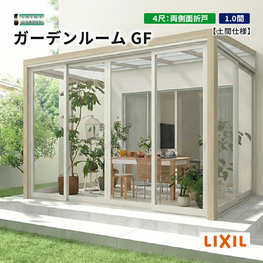 LIXIL ガーデンルームGF 出幅4尺 間口1.0間 両側面折戸 サンルーム 土間仕様 アルミ形材色+ラッピング形材色 ポリカーボネート・熱線吸収ポリカーボネート屋根材 テラスサッシ・腰壁+高窓・折戸前面パネル 施工無し商品のみ 積雪600タイプ(対積雪20cm相当)|シャイニーガーデン 店