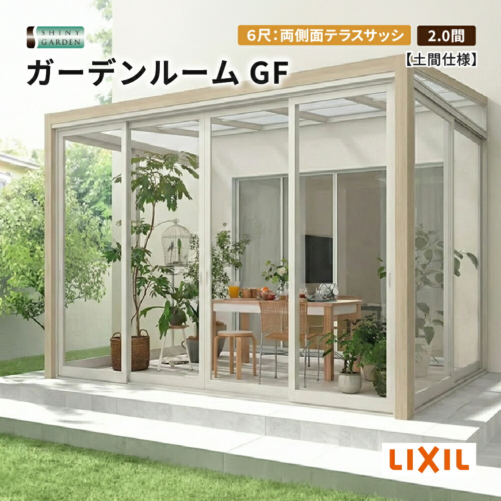 LIXIL ガーデンルームGF 出幅6尺 間口2.0間 両側面テラスサッシ サンルーム 土間仕様 アルミ形材色+ラッピング形材色 ポリカーボネート・熱線吸収ポリカーボネート屋根材 テラスサッシ・腰壁+高窓・折戸前面パネル 施工無し商品のみ 積雪600タイプ(対積雪20cm相当)|シャイニーガーデン 店