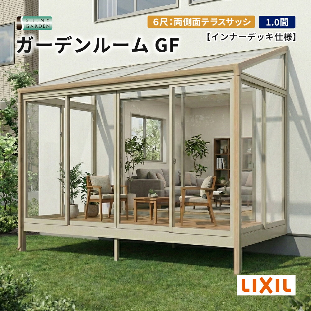 LIXIL ガーデンルームGF 出幅6尺 間口1.0間 両側面テラスサッシ サンルーム インナーデッキ仕様 アルミ形材色+ラッピング形材色 ポリカーボネート・熱線吸収ポリカ屋根材 テラスサッシ・腰壁+高窓・折戸前面パネル 施工無し商品のみ 積雪600タイプ(対積雪20cm相当)|シャイニーガーデン 店