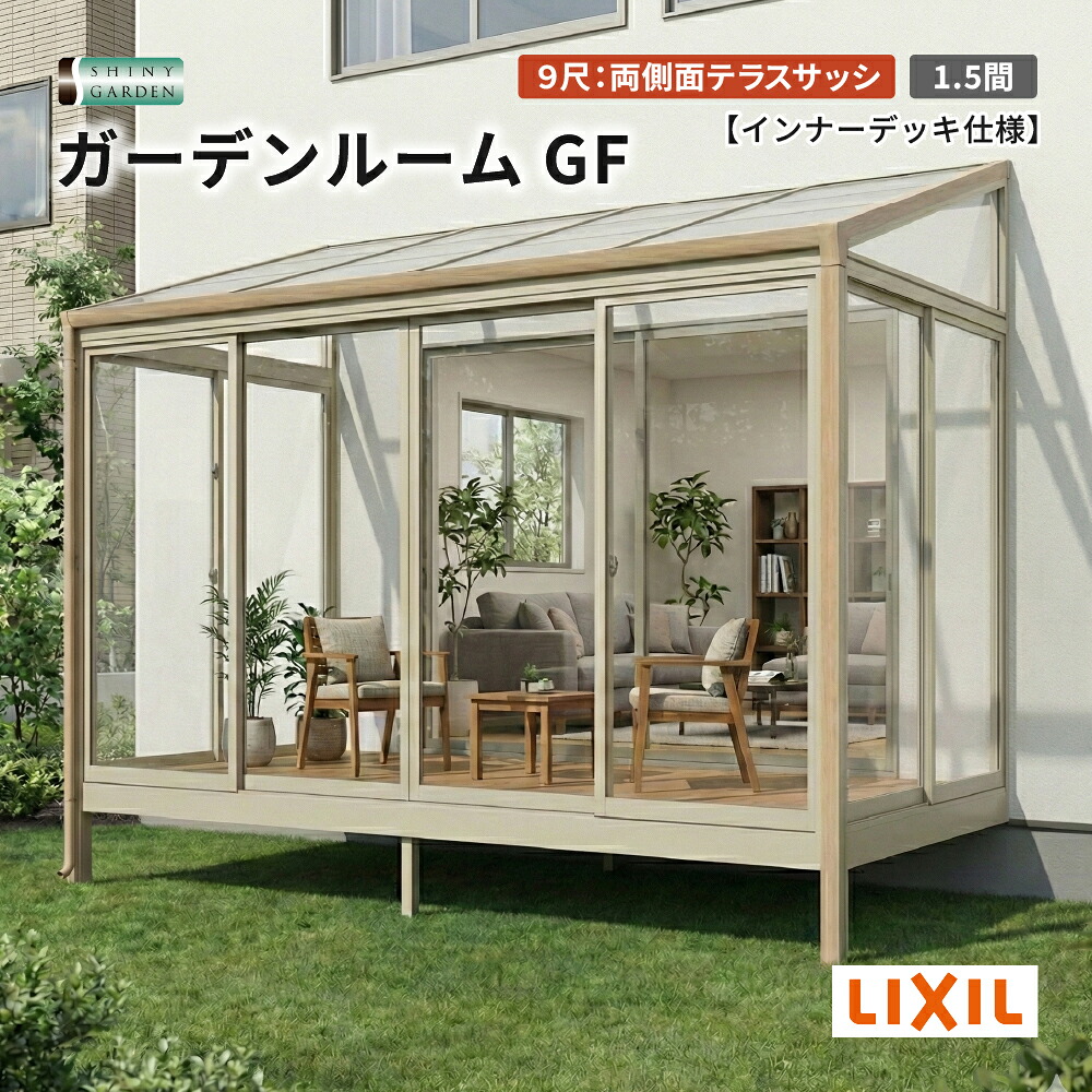 LIXIL ガーデンルームGF 出幅9尺 間口1.5間 両側面テラスサッシ サンルーム インナーデッキ仕様 アルミ形材色+ラッピング形材色 ポリカーボネート・熱線吸収ポリカ屋根材 テラスサッシ・腰壁+高窓・折戸前面パネル 施工無し商品のみ 積雪600タイプ（対積雪20cm相当）｜シャイニーガーデン 店
