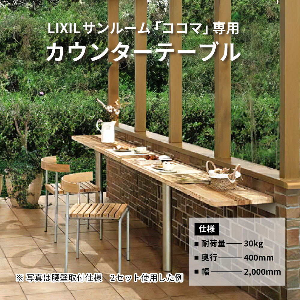 LIXIL園庭御部屋 ココマ専用カウンタ速見表 腰壁開びゃく操作手順 速見表材 未ペンキ塗り 脚部材 シャイングレー