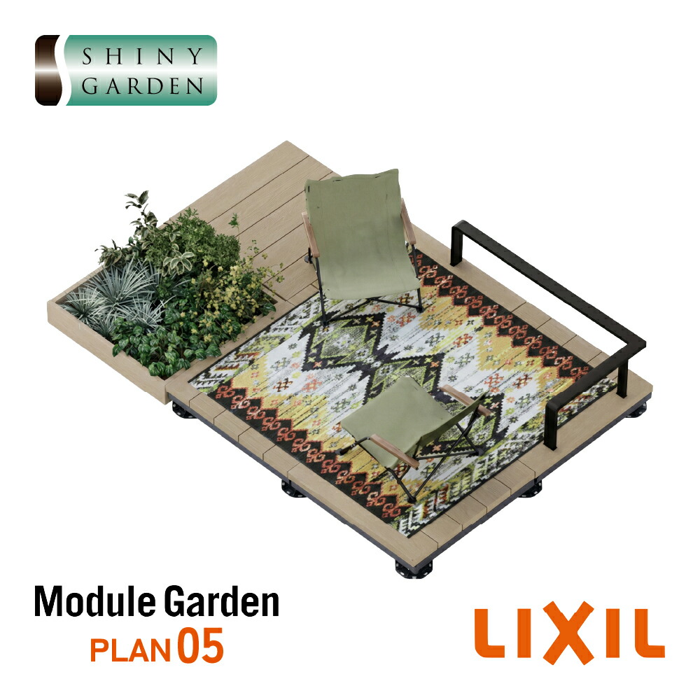 LIXIL Module Garden 仕掛ける腹積もり05 クリエラスクR クリエモカR 白木甲板 DIY