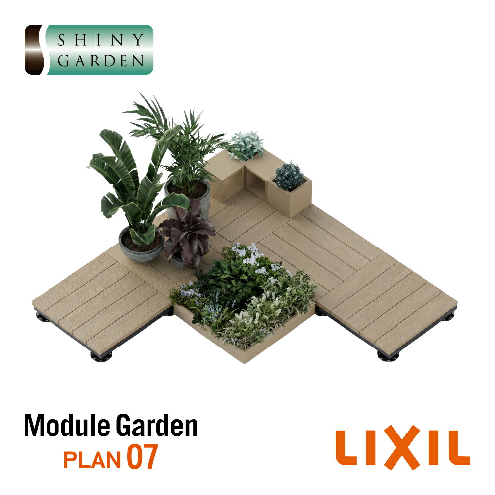 LIXIL Module Garden 書き割り腹積もり07 クリエラスクR クリエモカR 白木甲板 DIY