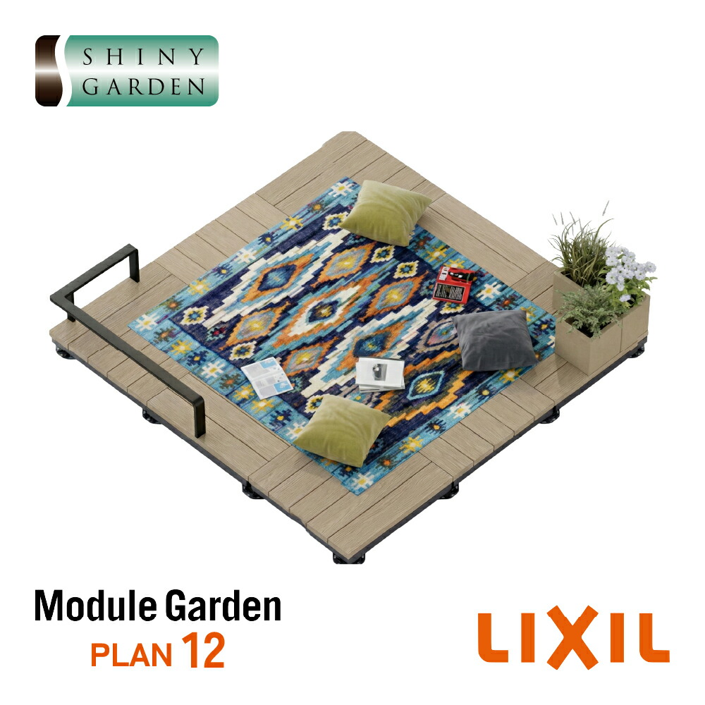 LIXIL Module Garden セットプラン12 クリエラスクR クリエモカR ウッドデッキ DIY｜シャイニーガーデン 店