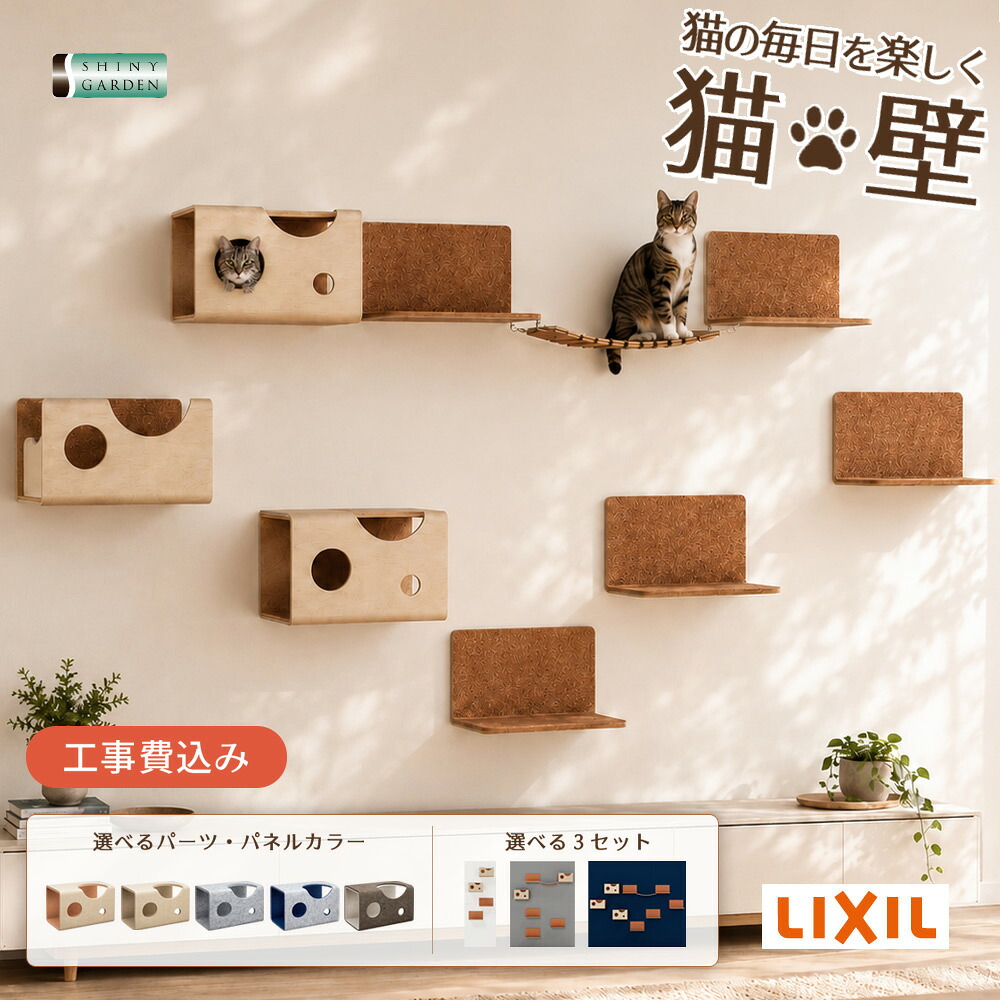 LIXIL 工事付 基本工事費込 猫壁 ボックス マグネット式 キャットステップ 壁面 基本工事付き インテリア にゃんぺき マグネットパーツ キャットウォーク 簡単設置 猫ハウス おしゃれ ペット用品 室内 ねこ ネコ ベッド 壁面 フェルト 見晴台 階段 DIY 猫用｜シャイニーガーデン 店